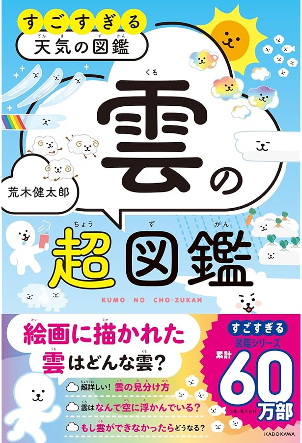 空のふしぎがすべてわかる! すごすぎる天気の図鑑 | 荒木 健太郎 |本